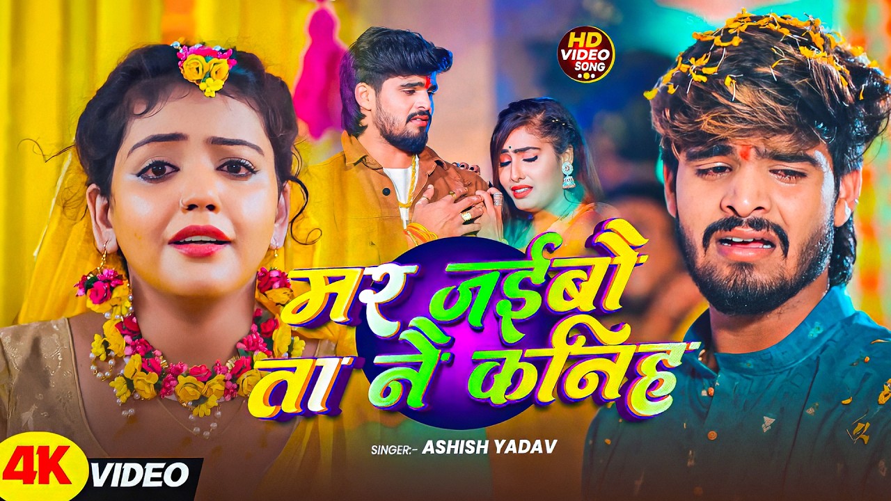 #Ashish Yadav | मगही दर्द भरा गाना | मर जईबौ त नय कनिह | Mar Jaibau Tay Nay Kanih | Maghi Video Song