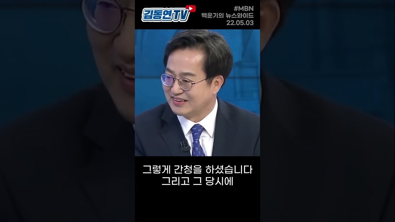 왜 그렇게 저를 탐내셨나요? #SHORTS #똑부 #김동연