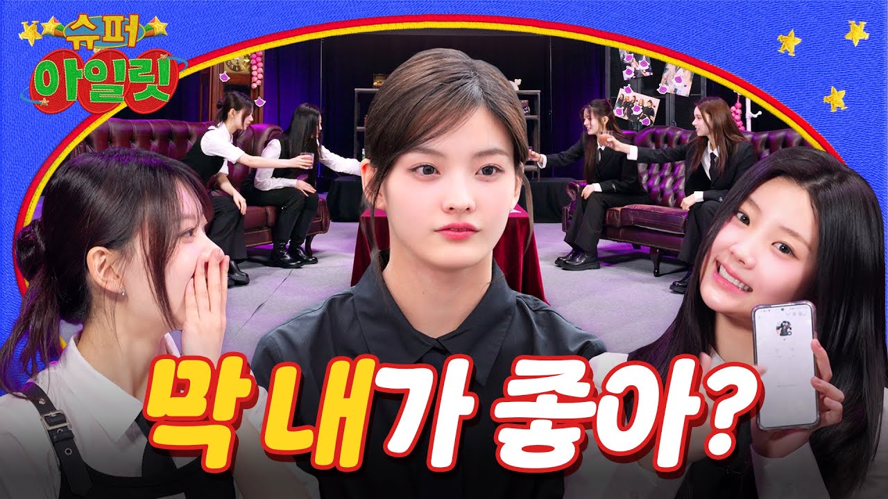 막 내가 좋아? ▶ ILLIT (아일릿) 'SUPER ILLIT' EP.16