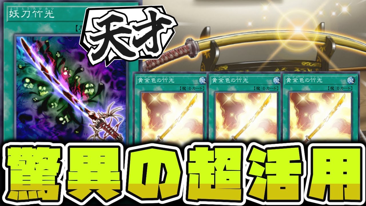 【遊戯王】 現代で展開しながら驚異の6枚ドローコンボが面白い！ 『黄金色の竹光』 【ゆっくり解説】
