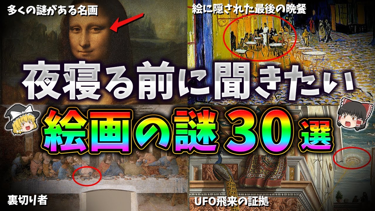 【総集編】夜寝る前に聞きたい絵画の謎３０選【ゆっくり解説】