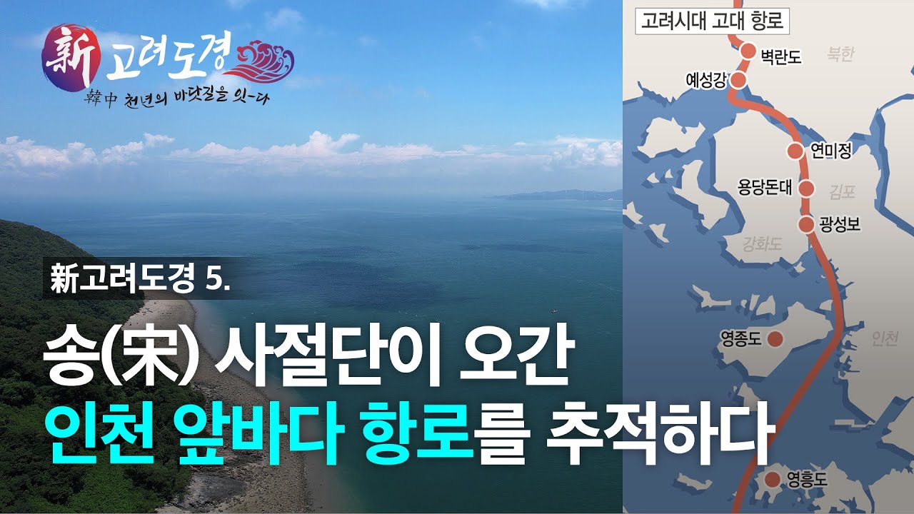 [新고려도경] 5.송(宋) 사절단이 오간 인천 앞바다 항로를 추적하다.