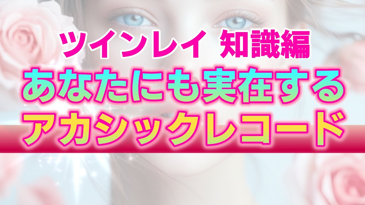 【アセンション×ツインレイ】魂と宇宙の記憶の宝庫であるアカシックレコードについて。その既視感が単なる気のせいではない理由【宇宙の真実】