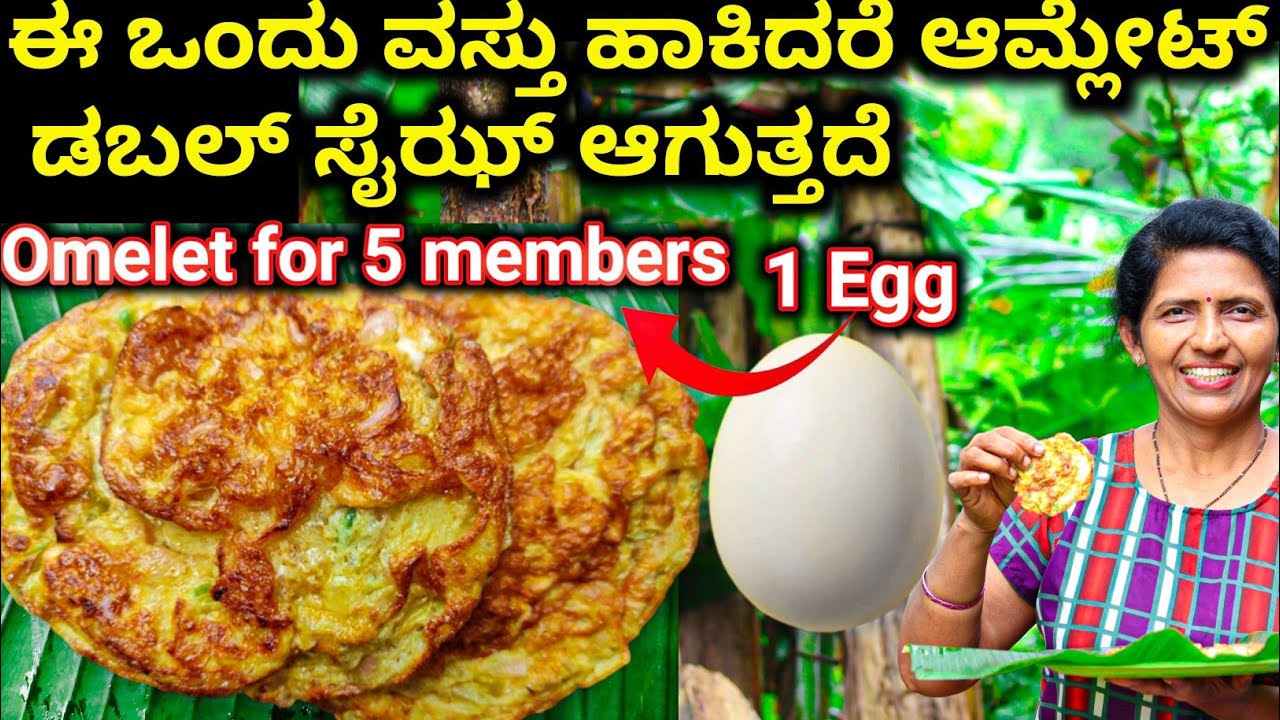 ಒಂದು ಮೊಟ್ಟೆಯಿಂದ ಮನೆಯವರಿಗೆಲ್ಲ ಆಗುವಷ್ಟು ಆಮ್ಲೇಟ್ ಮಾಡಲು ಈ ಒಂದು ವಸ್ತು ಹಾಕಿ|Omelete For5 MembersUsing 1Egg