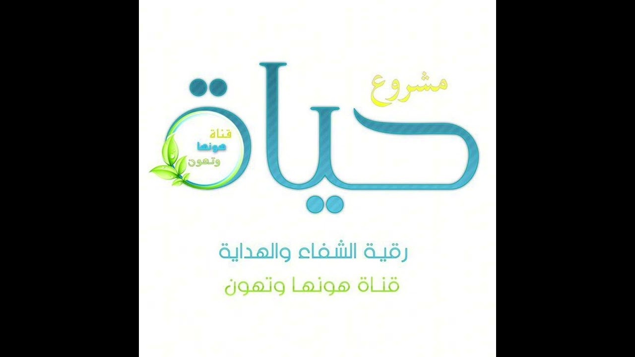 رقية هداية وشفاء بصوت الشيخ عبدالله السدحان(مكرره)