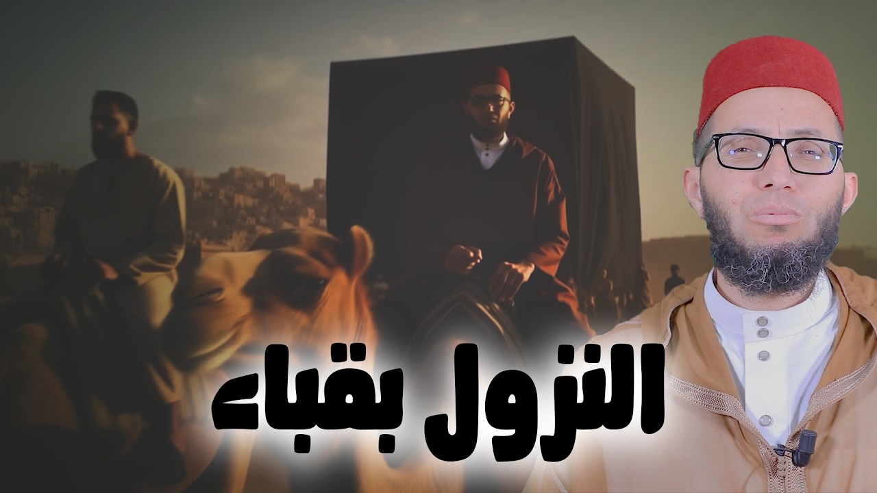 النزول بقباء | سلسلة مع النبي صلى الله عليه وسلم في طريق الهجرة | الأستاذ إبراهيم أيت باخة