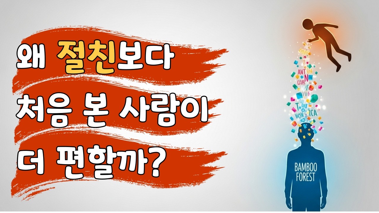 절친에게 고민 상담을 하면 안 되는 심리학적 이유 (소름 주의) ㅣ이상징후 심리학 인간관계 고민상담
