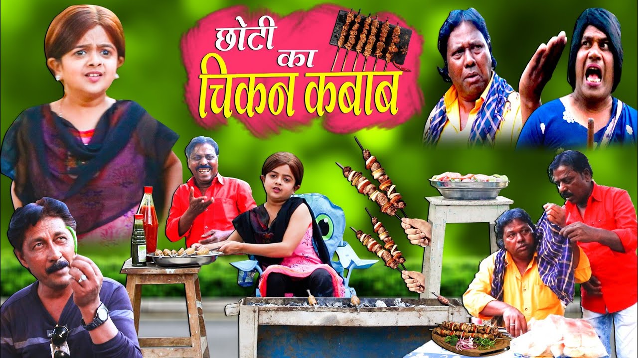 छोटी का चिकन कबाब  | CHOTI KA CHICKEN KABAB | Khandesh Hindi Comedy | Choti didi | Chotu Dada Comedy