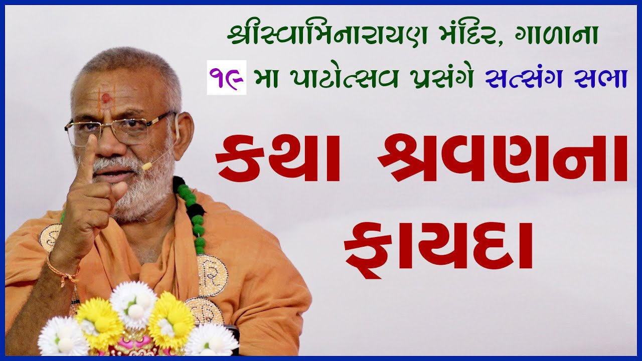 Katha Shravanna Fayada | કથા શ્રવણના ફાયદા | 26 Apr 2022 | Gyanjivandasji Swami - Kundaldham
