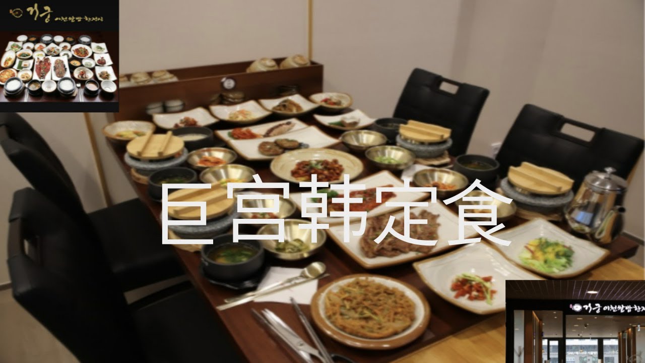 韩国 巨宫 韩定食 Geogung Hanjeongsik 거궁한정식