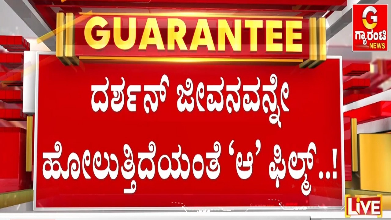 🔴LIVE  | ರೇಣುಕಾಸ್ವಾಮಿ ಕೊಲೆ ಕೇಸ್‌ ಹೋಲುವಂತಿದ್ಯಾ 'ಆ' ಸಿನಿಮಾ..?  | Guarantee News