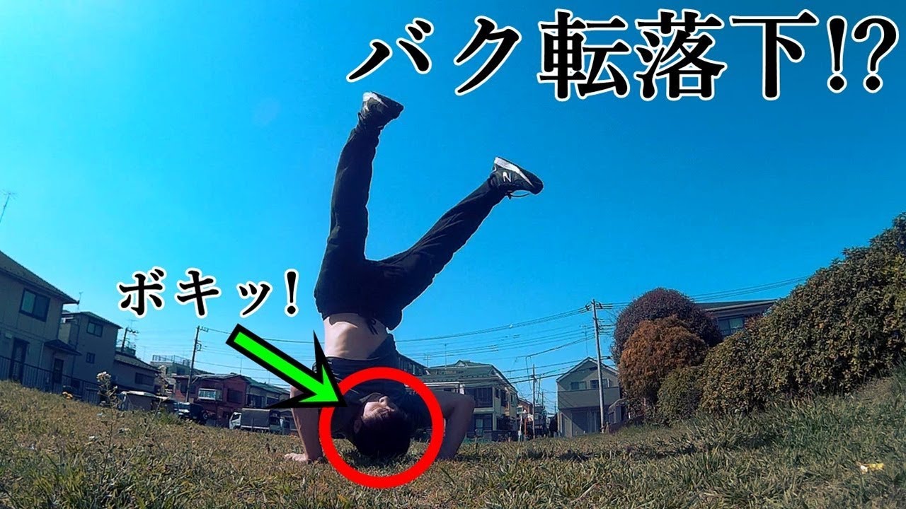 【閲覧注意】バク転→跳ね起きをやろうとした結果・・・【アクロバットチャレンジ/バックドンキー編】
