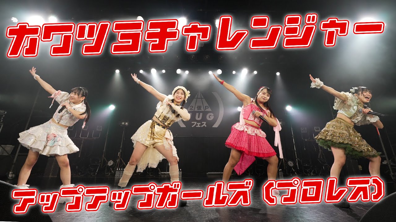 カワツヨチャレンジャー／アップアップガールズ（プロレス）【ライブパフォーマンス】｜2025.11.30 恵比寿LIQUIDROOM