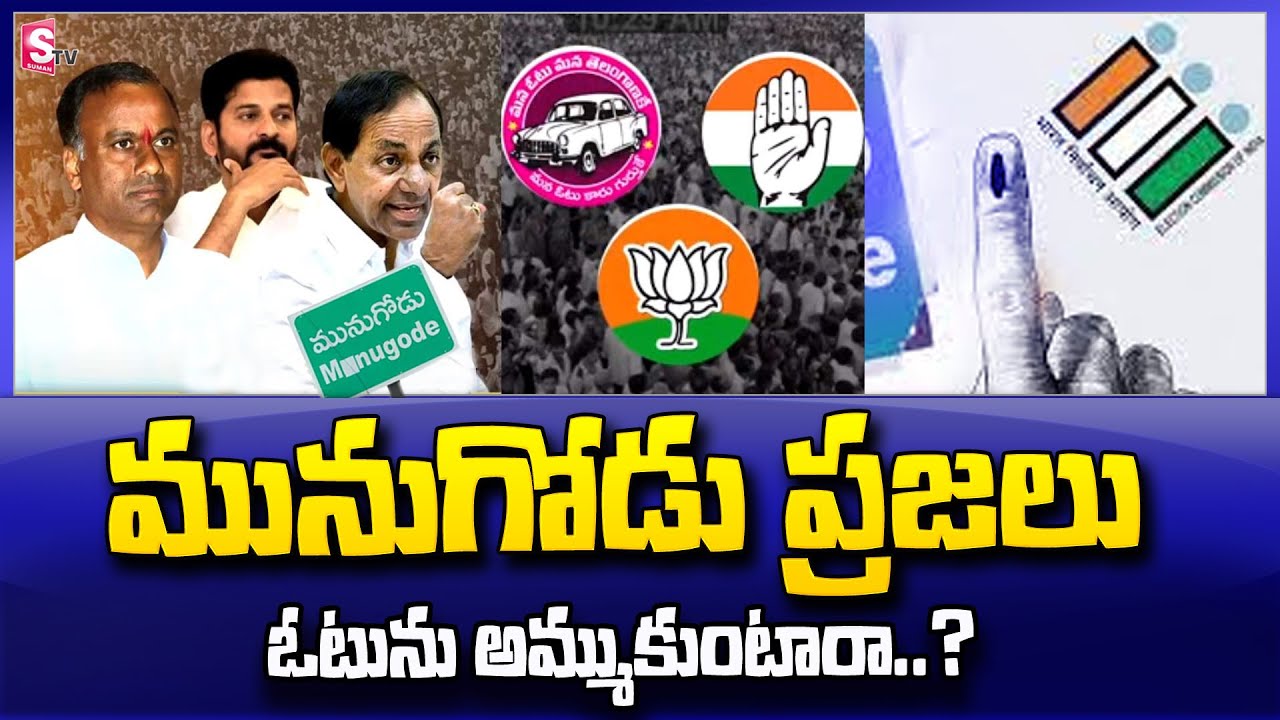Munugode By-Election | Kusukuntla Prabhakar Reddy | Raj Gopal Reddy | SumanTV