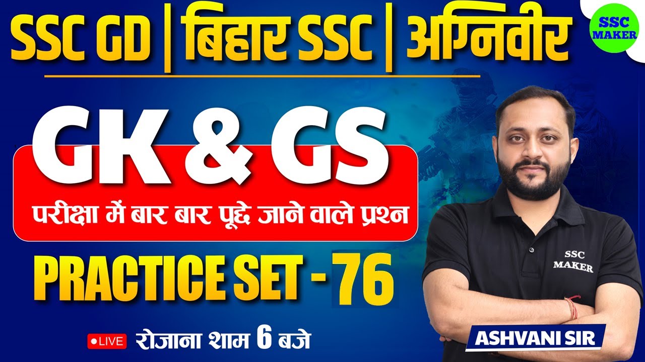 SSC GD & BIHAR SSC 2023 | GK GS Practice Set #76 | GS Important Questions For SSC GD, BSSC, AGNIVEER