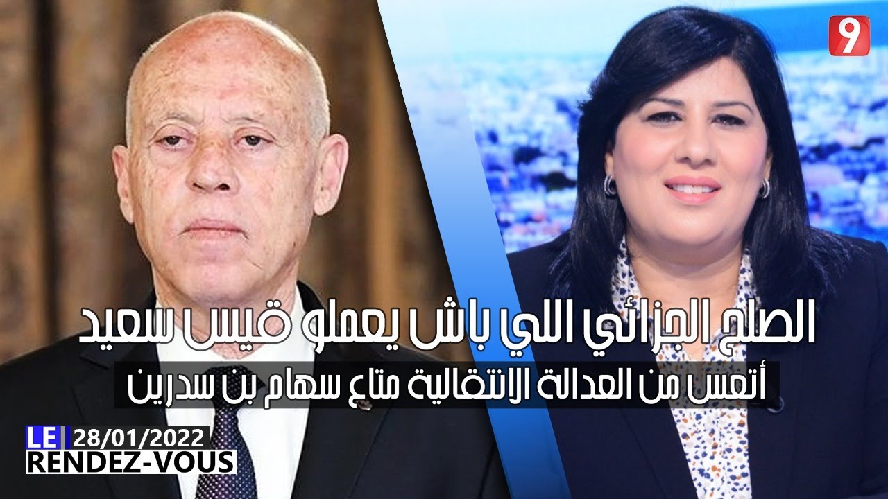 عبير موسي: الصلح الجزائي اللي باش يعملو قيس سعيّد أتعس من العدالة الانتقالية متاع سهام بن سدرين