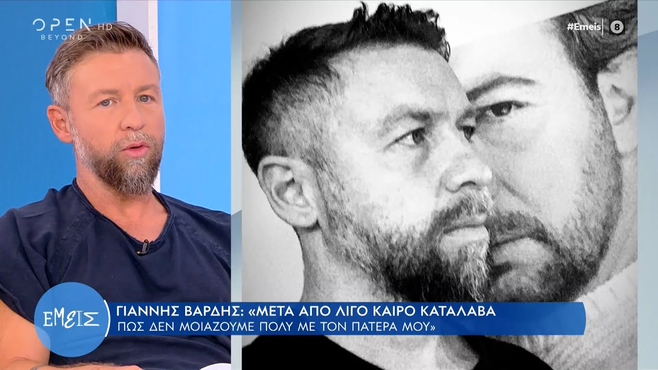 Γιάννης Βαρδής: Ο πατέρας μου ήταν ένας άνθρωπος σκληρός, αλλά δίκαιος και τίμιος | Εμείς | OPEN TV