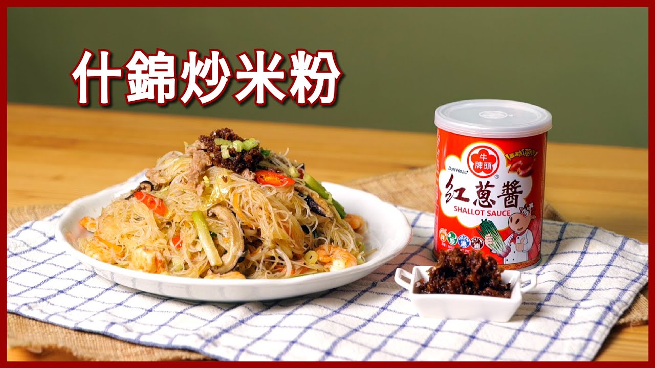 什錦炒米粉【料理123】
