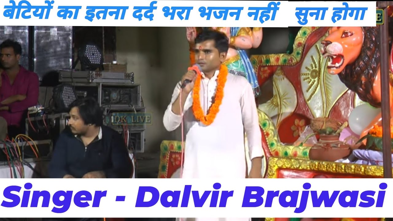 बेटियों का ऐसा दर्द भरा भजन नहीं सुना होगा 😭 Dalvir Brajwasi 😭 आपकी बेटी हे तो आप बड़े किस्मत वाले😭