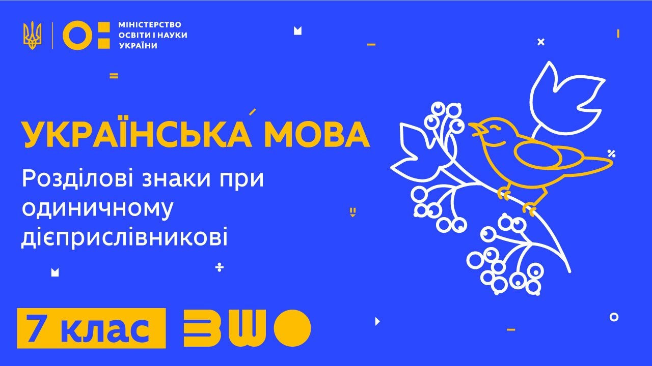 7 клас. Українська мова. Розділові знаки при одиничному дієприслівникові