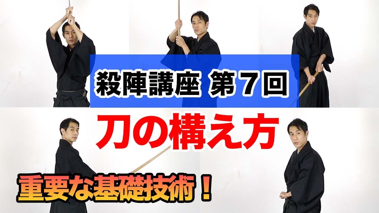 【殺陣講座】第7回「刀の構え方」#殺陣教室 #刀の構え方 #正眼