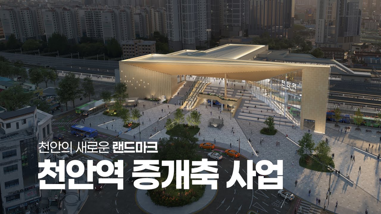 22년 기다린 천안역, 드디어 새 역사로 바뀝니다!