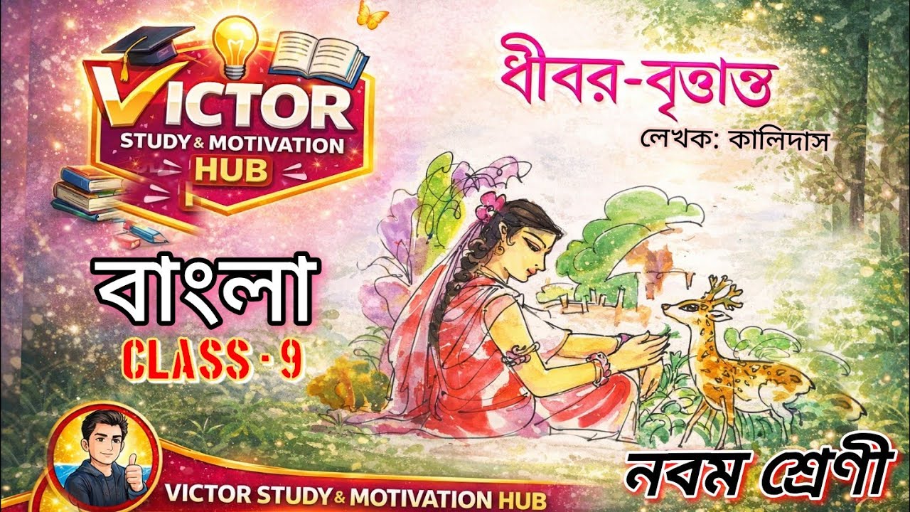 ধীবর-বৃত্তান্ত  | Class 9 Bengali | Kalidas | সম্পূর্ণ গল্প সহজ ভাষায় ব্যাখ্যা | নবম শ্রেণী 
