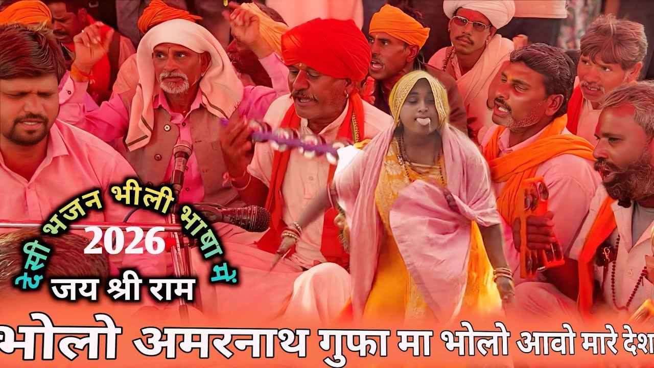 भोलो अमरनाथ || गुफा मा __ भोलो आवो !! मारे देश 🌺desi bhajan video 👣jai shree ram 2026 गंगाराम महाराज