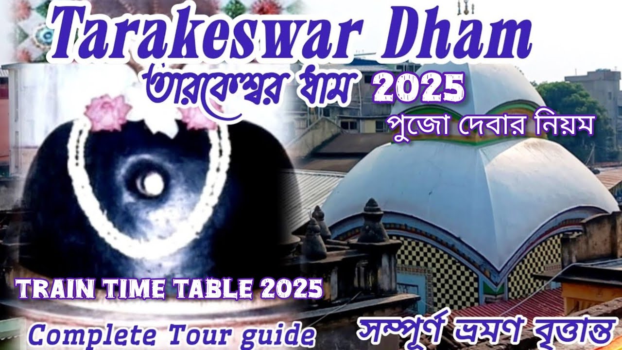 Tarakeswar Temple 2025| Tarakeswar Dham|তারকেশ্বর মন্দির|ট্রেন টাইম|পুজো দেবার নিয়ম|পূর্ণ  তথ্য