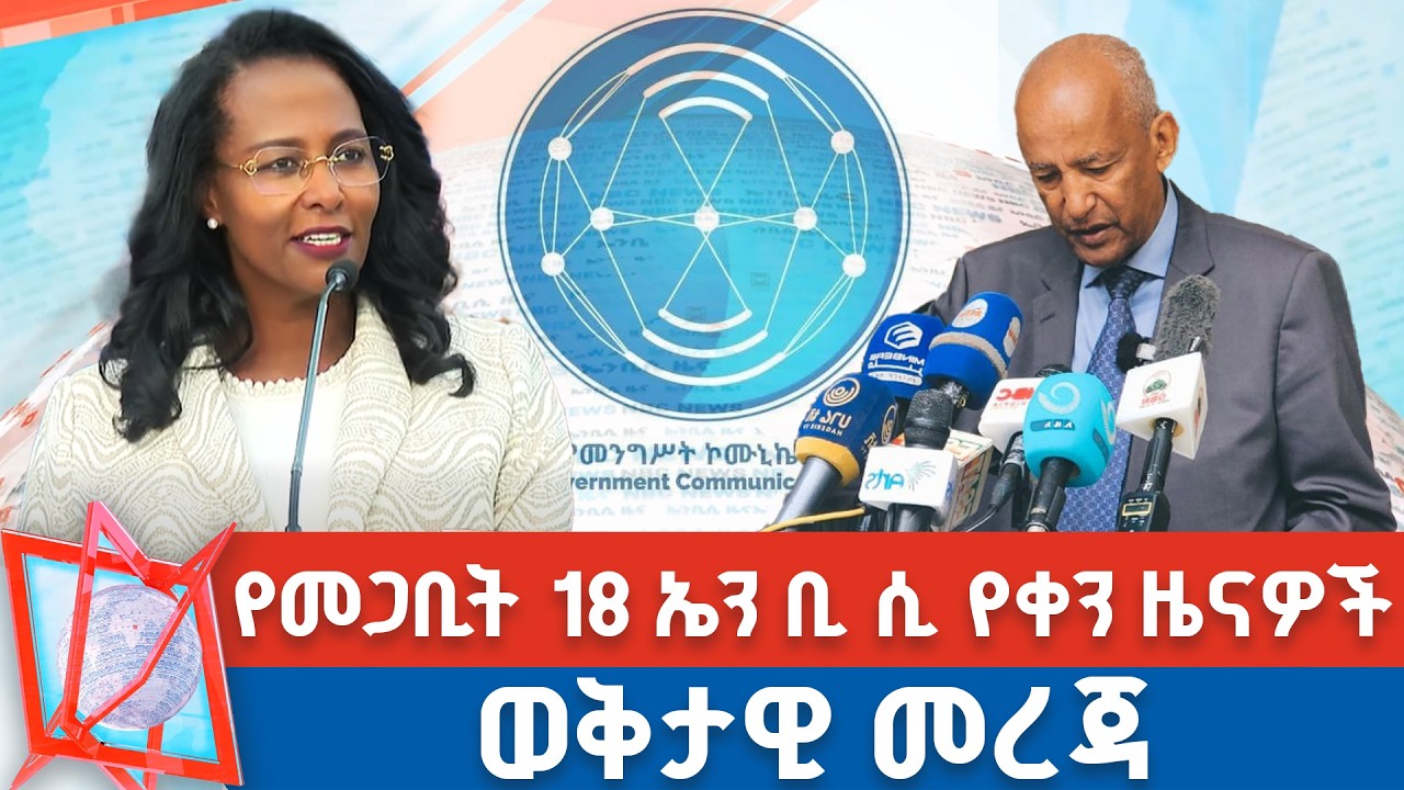 የመጋቢት 18  ቀን 2018 ዓ.ም የቀን ዜናዎች | NBC ዜና | ቀጥታ ሥርጭት | Live | Ethiopia |       @NBCETHIOPIA