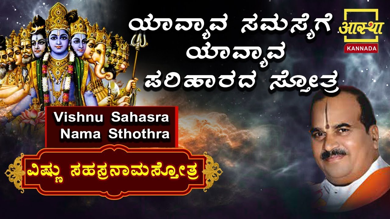 ವಿಷ್ಣು ಸಹಸ್ರ ನಾಮ ಸ್ತೋತ್ರ| Vishnu Sahasranama Stotra| by Dr Aralumallige Parthasarathi #Aasthakannada