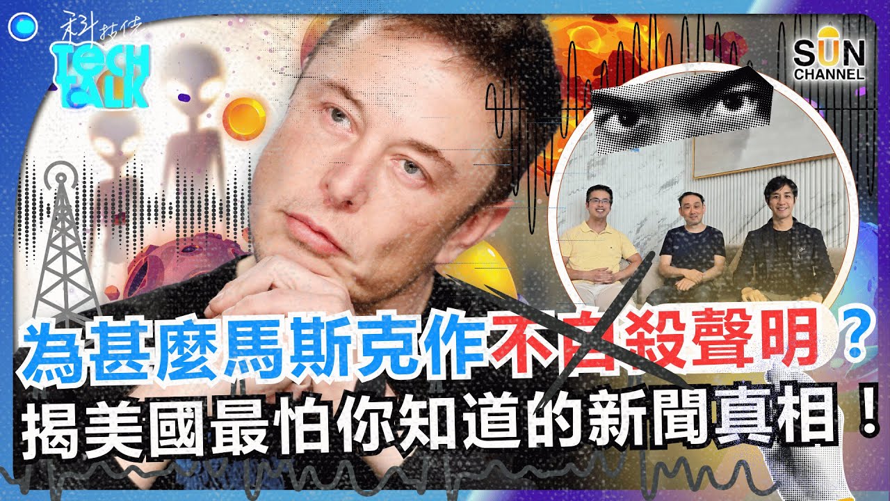 NASA最新彗星 3I/Atlas 近照曝光！是外星飛船？美國想隱瞞什麼？哈佛學者警告彗星在12月接近地球！馬斯克突發「不自殺聲明」？揭開美國最怕你知道的新聞真相！｜#62 科技佬 TECH TALK