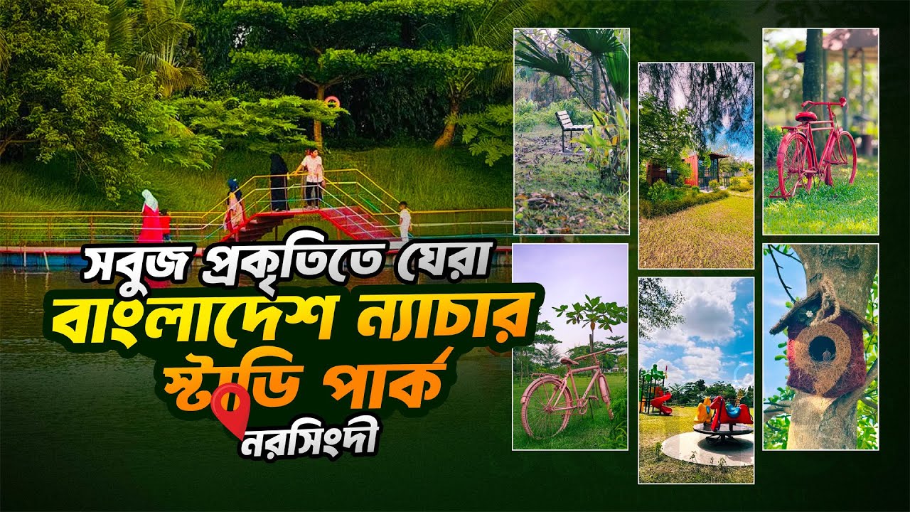 সবুজ প্রকৃতিতে ঘেরা বাংলাদেশ ন্যাচার স্টাডি পার্ক, নরসিংদী Bangladesh Nature Study Park, Narsingdi