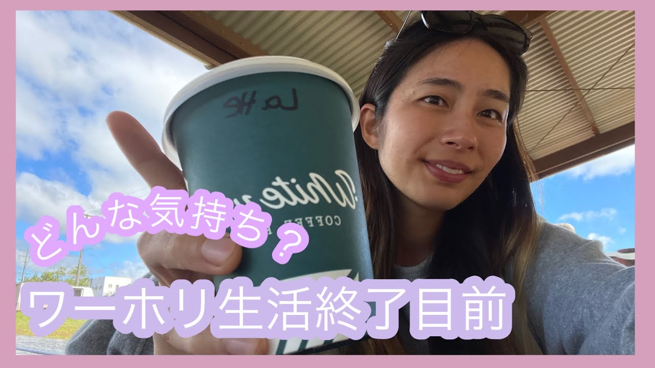 【ワーホリ】日本帰国まで2週間。ワーホリ生活を振り返って今の気持ちを本音で語ります。