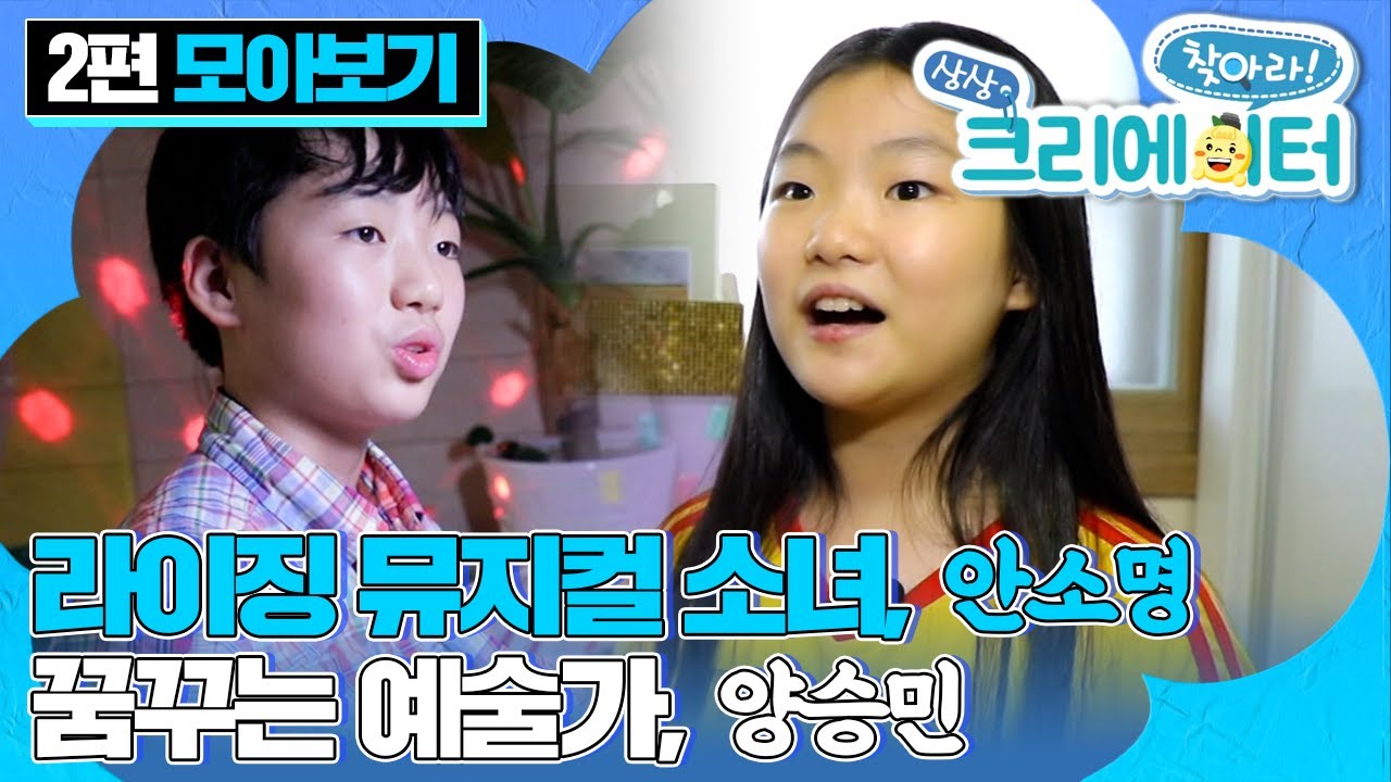[EBS놀이터] 찾아라! 상상 크리에이터👏🏼｜라이징 뮤지컬 소녀, 안소명｜꿈꾸는 예술가, 양승민｜진로｜창의적 사고｜EBS키즈