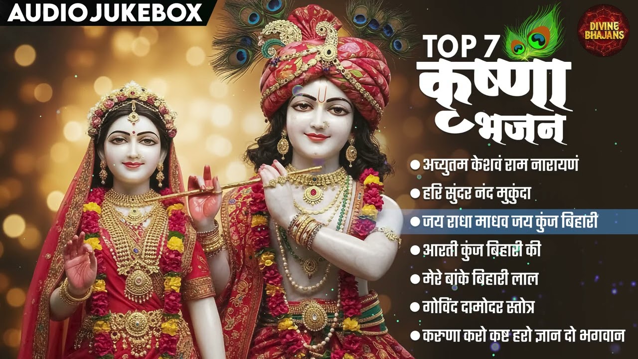 शीर्ष 07 कृष्ण भजन | नॉनस्टॉप सुंदर श्री कृष्ण भक्ति गीत | सुबह के भजन | अच्युतम केसवं