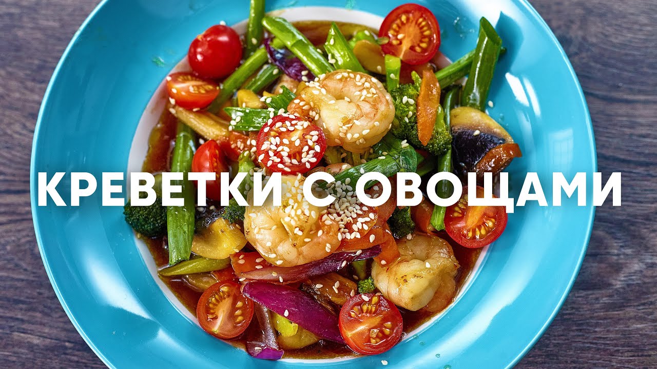 Креветки по-азиатски с овощами в соусе терияки | ПроСто кухня | YouTube-версия