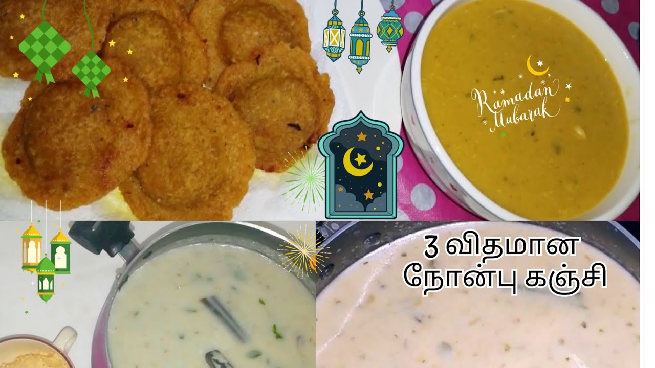 3 வகையான ரமழான் நோன்பு கஞ்சி