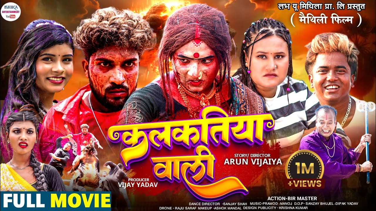 कलकतिया वाली | KALKATIYAWALI | MAITHILI FILM | 2026 | 
