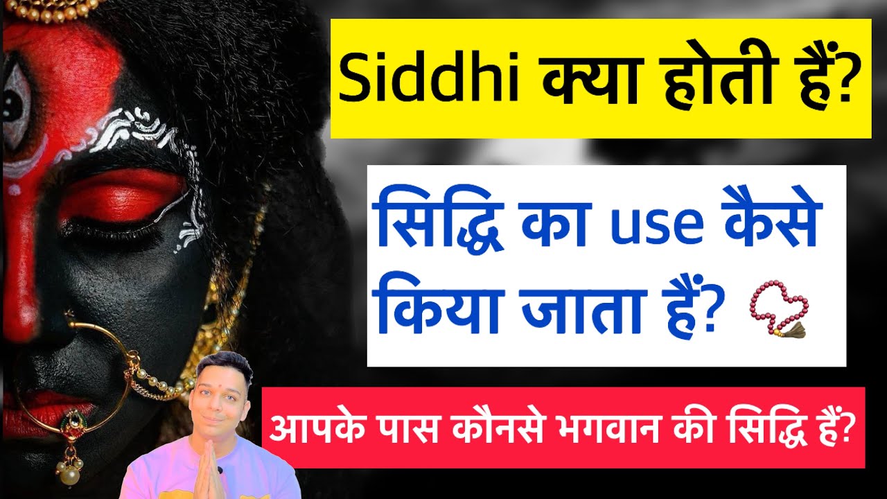 सिद्धि क्या होती हैं? क्या आपके पास किसी भगवान की शक्ति हैं? siddhi को कैसे use करे? by Udit Arora