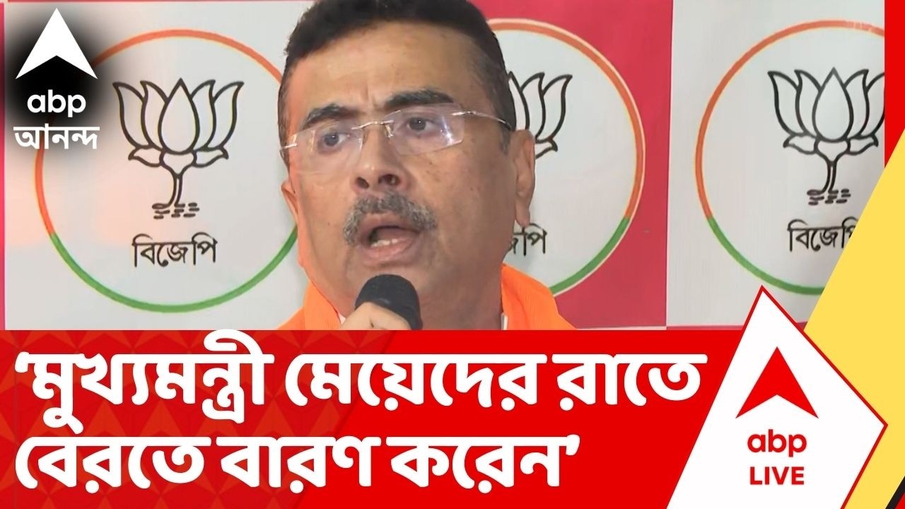 BJP News: পশ্চিমবঙ্গে মুখ্যমন্ত্রী মেয়েদের রাতে বেরতে বারণ করেন, এটা পুলিশমন্ত্রীর কথা?:শুভেন্দু