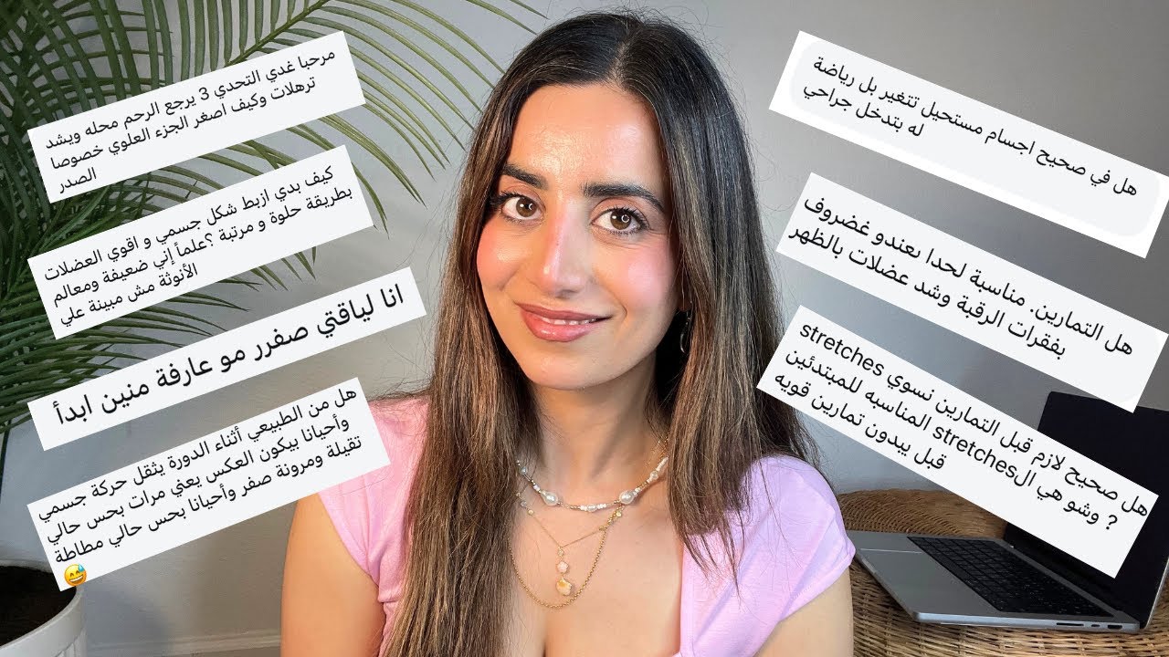 حلقة أسألة واجوبة | للمبتدئين تماما من وين ابدأ |هل فيه اجسام حلها جراحة بس| انا ما عندي معالم انوثة