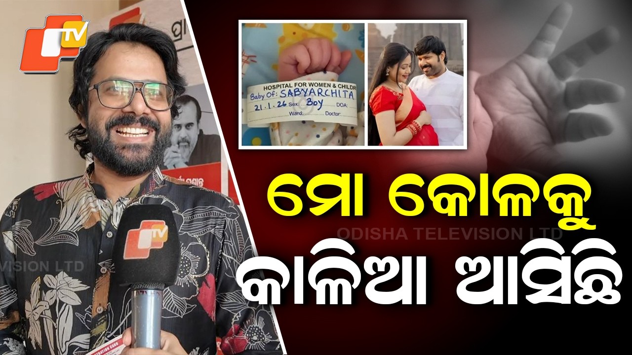 ମୋ ପୁଅ ବି ହିରୋ ହେବ...Ollywood Actor Sabyasachi Mishra Shares His Feelings After Becominga Father