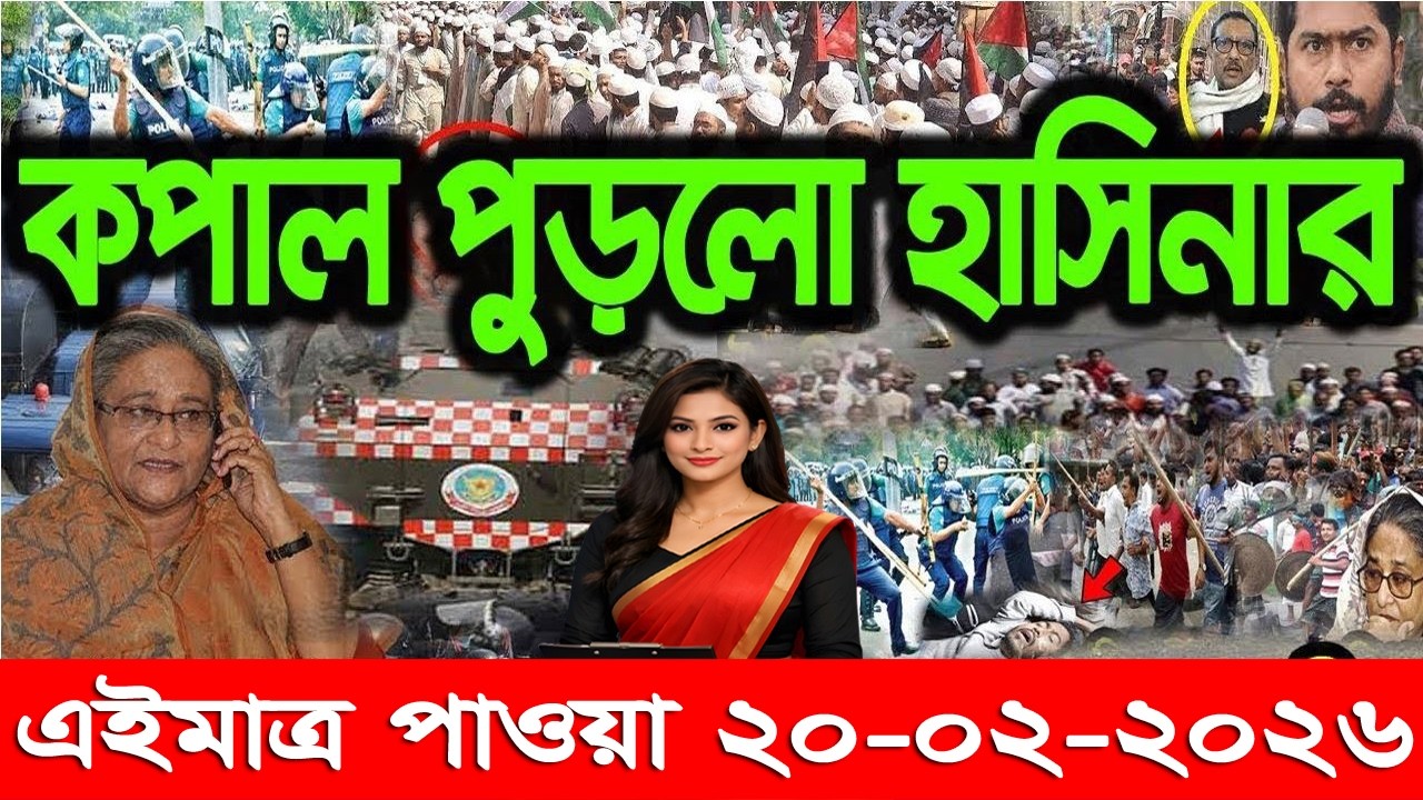 এইমাত্র পাওয়া Bangla news 20 Feb 2026 l bangladesh latest news today| Somoy Sangbad News BNP-Jamat