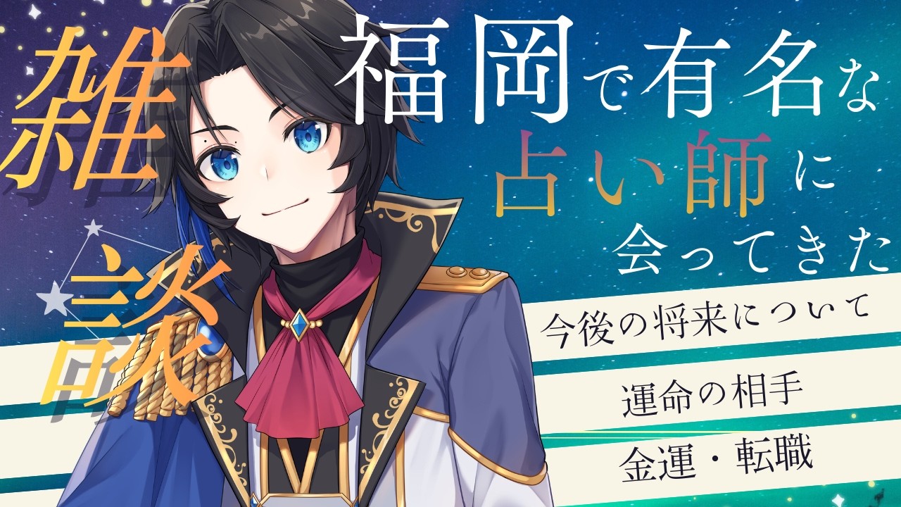 【雑談】めっちゃ有名な占い師に占ってもらった話 #vtuber