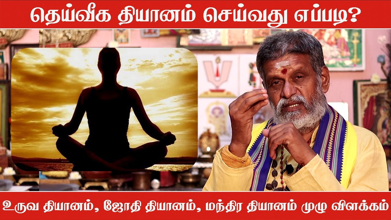 தெய்வீக தியானம் செய்வது எப்படி? | உருவ தியானம், ஜோதி தியானம், மந்திர தியானம் முழு விளக்கம்