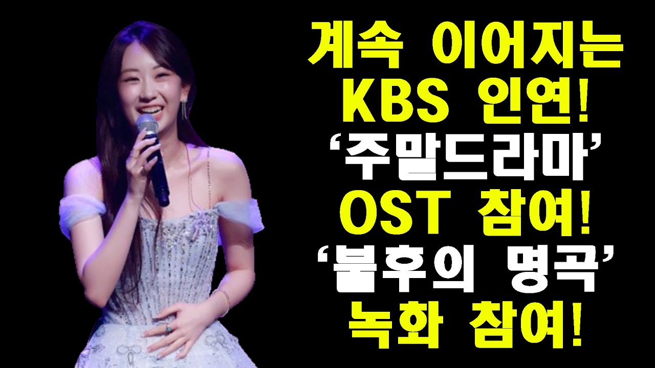[속보] KBS 주말드라마 OST 전격 참여! '불후의 명곡' 출연!/계속 이어지는 전유진 KBS 출연 소식!