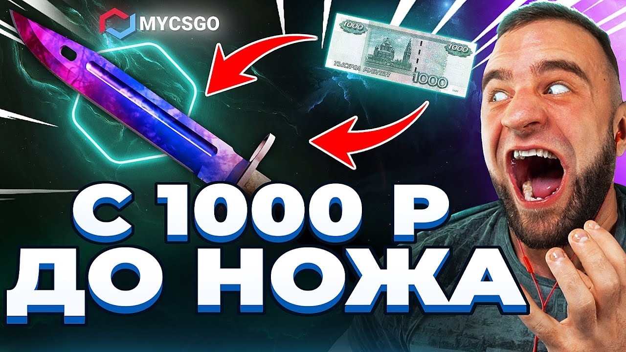 🟥 MYCSGO c 1000 до НОЖА в КС 2 - РЕКОРД в КС2 - ОТКРЫТИЕ КЕЙСОВ КС 2 на MYCSGO