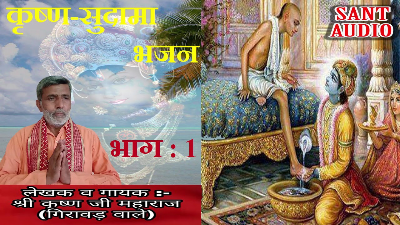 कृष्ण सुदामा गाथा भाग : 1 || By Krishan Lal || Sant Audio ||