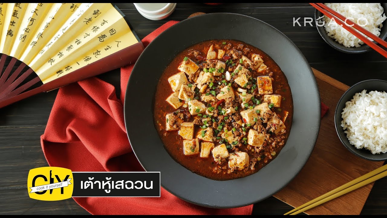 ผัดเต้าหู้เสฉวน สูตรเด็ดสำหรับคนไทย รับรองถูกปากแน่นอน - by เชฟน่าน | CIY - Cook it your self